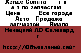 Хенде Соната5 2002г.в 2,0а/т по запчастям. › Цена ­ 500 - Все города Авто » Продажа запчастей   . Ямало-Ненецкий АО,Салехард г.